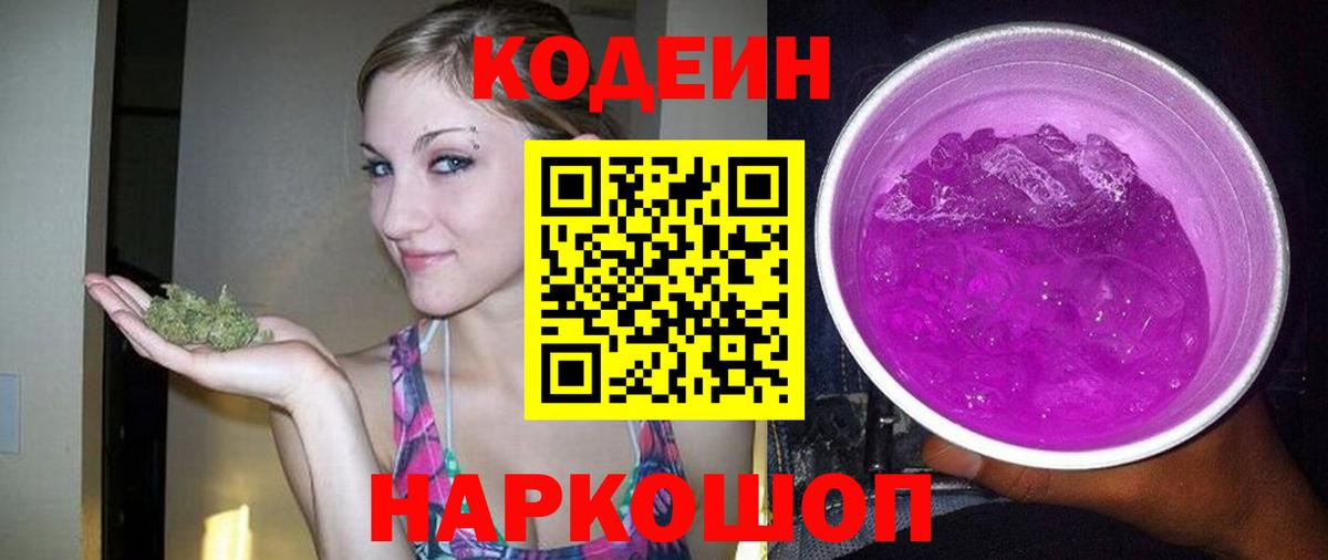 Кодеиновый сироп Lean Purple Drank  Вход с VPN  Рузаевка  Кодеиновый сироп Lean Purple Drank 